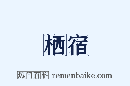 栖宿是什么意思的图片